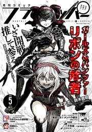 電子版 月刊コミックフラッパー 18年5月号 無料試し読みなら漫画 マンガ 電子書籍のコミックシーモア