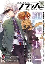 電子版 月刊コミックフラッパー 19年5月号 コミックフラッパー フラッパー編集部 無料試し読みなら漫画 マンガ 電子書籍のコミックシーモア 電子版 月刊コミックフラッパー 19年5月号 コミックフラッパー フラッパー編集部 無料試し読みなら漫画 マンガ 電子書籍のコミックシーモア
