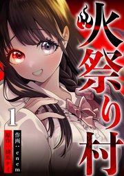 火祭り村 1巻 無料試し読みなら漫画 マンガ 電子書籍のコミックシーモア