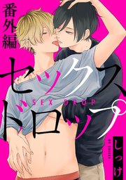 セックスドロップ 番外編 1巻 最新刊 G Lish しっけ 無料試し読みなら漫画 マンガ 電子書籍のコミックシーモア