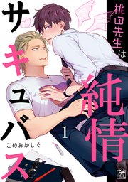 桃田先生は純情サキュバス 1巻 アフォガードコミックス こめおかしぐ 無料試し読みなら漫画 マンガ 電子書籍のコミックシーモア