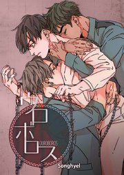 Ouroboros ウロボロス タテヨミ 22巻 最新刊 レジコミ フーシア Songhyel 無料試し読みなら漫画 マンガ 電子書籍のコミックシーモア Ouroboros ウロボロス タテヨミ 22巻 最新刊 レジコミ フーシア Songhyel 無料試し読みなら漫画 マンガ 電子書籍のコミックシーモア