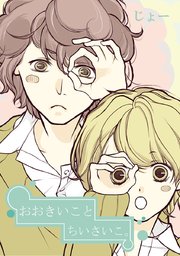 おおきいことちいさいこ タテヨミ 1巻 じょー 無料試し読みなら漫画 マンガ 電子書籍のコミックシーモア