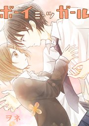 ボーイミーツガール タテヨミ 1巻 ヲネ 無料試し読みなら漫画 マンガ 電子書籍のコミックシーモア ボーイミーツガール タテヨミ 1巻 ヲネ 無料試し読みなら漫画 マンガ 電子書籍のコミックシーモア