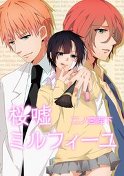 桜嘘ミルフィーユ タテヨミ 17巻 二ノ宮陛下 無料試し読みなら漫画 マンガ 電子書籍のコミックシーモア