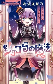 ショコラの魔法 メモリアルコレクション 1巻 最新刊 ちゃお ちゃおコミックス みづほ梨乃 無料試し読み なら漫画 マンガ 電子書籍のコミックシーモア ショコラの魔法 メモリアルコレクション 1巻 最新刊 ちゃお ちゃおコミックス みづほ梨乃 無料試し読み なら漫画 マンガ 電子書籍のコミックシーモア