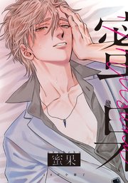 蜜果 1【28P小冊子】｜無料漫画（マンガ）ならコミックシーモア