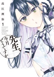 先生 今月どうですか 1巻 最新刊 Harta Comix 高江洲弥 無料試し読みなら漫画 マンガ 電子書籍のコミックシーモア 先生 今月どうですか 1巻 最新刊 Harta Comix 高江洲弥 無料試し読みなら漫画 マンガ 電子書籍のコミックシーモア