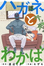 ハガネとわかば 分冊版 3巻 Webアクションコミックス キザキ 渡辺こよ 無料試し読みなら漫画 マンガ 電子書籍のコミックシーモア