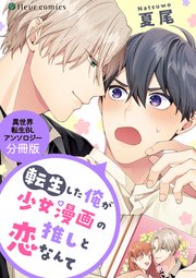 分冊版 異世界転生blアンソロジー Vol 2 3巻 無料試し読みなら漫画 マンガ 電子書籍のコミックシーモア 分冊版 異世界転生blアンソロジー Vol 2 3巻 無料試し読みなら漫画 マンガ 電子書籍のコミックシーモア