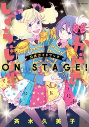 かげきしょうじょ！！ シーズンゼロ 1巻（メロディ/白泉社） ｜ 斉木 