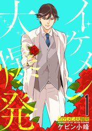 イケメン大爆発 1巻 花丸コミックス 花丸漫画 ケビン小峰 無料試し読みなら漫画 マンガ 電子書籍のコミックシーモア