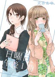 日曜日 午後1時 1巻 最新刊 無料試し読みなら漫画 マンガ 電子書籍のコミックシーモア 日曜日 午後1時 1巻 最新刊 無料試し読みなら漫画 マンガ 電子書籍のコミックシーモア