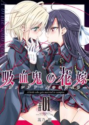 吸血鬼の花嫁ーヴァンプドールのはなよめー 1巻 Blic Gl 嵩乃朔 Waterfall 無料試し読みなら漫画 マンガ 電子書籍のコミックシーモア