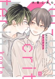 カットオーバー クライテリア 1巻 最新刊 Nuude Nuude Comics 大麦こあら 無料試し読みなら漫画 マンガ 電子書籍のコミックシーモア