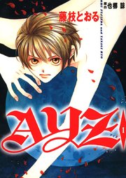 Ayz アイズ 1巻 藤枝とおる 也梛諒 無料試し読みなら漫画 マンガ 電子書籍のコミックシーモア Ayz アイズ 1巻 藤枝とおる 也梛諒 無料試し読みなら漫画 マンガ 電子書籍のコミックシーモア
