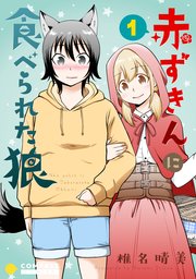 赤ずきんに食べられた狼 1巻 コンパスコミックス 椎名晴美 無料試し読みなら漫画 マンガ 電子書籍のコミックシーモア 赤ずきんに食べられた狼 1巻 コンパスコミックス 椎名晴美 無料試し読みなら漫画 マンガ 電子書籍のコミックシーモア