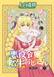 悪役令嬢転生おじさん 単話版 4巻 無料試し読みなら漫画 マンガ 電子書籍のコミックシーモア 悪役令嬢転生おじさん 単話版 4巻 無料試し読みなら漫画 マンガ 電子書籍のコミックシーモア
