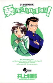 井上和郎短編集 葵destruction 1巻 最新刊 無料試し読みなら漫画 マンガ 電子書籍のコミックシーモア 井上和郎短編集 葵destruction 1巻 最新刊 無料試し読みなら漫画 マンガ 電子書籍のコミックシーモア
