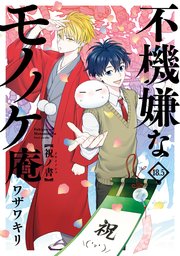 不機嫌なモノノケ庵 18 5巻 祝ノ書 1巻 最新刊 ガンガンコミックスonline ワザワキリ 無料試し読みなら漫画 マンガ 電子書籍のコミックシーモア 不機嫌なモノノケ庵 18 5巻 祝ノ書 1巻 最新刊 ガンガンコミックスonline ワザワキリ 無料試し読みなら漫画 マンガ 電子書籍のコミックシーモア