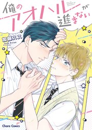 俺のアオハルが進まない 1巻 最新刊 Charaコミックス 加藤スス 無料試し読みなら漫画 マンガ 電子書籍のコミックシーモア