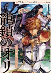 龍鎖のオリ 心の中の こころ 連載版 1巻 Comic Pool アンティーク Cadet Sime 無料試し読みなら漫画 マンガ 電子書籍のコミックシーモア