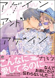 アゲイン アンド アゲイン 1巻 最新刊 Gush Comics カキネ 無料試し読みなら漫画 マンガ 電子書籍のコミックシーモア