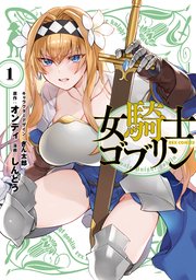 女騎士ゴブリン: 1【イラスト特典付】｜無料漫画（マンガ）なら