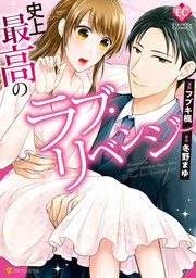 史上最高のラブ リベンジ 1巻 最新刊 エタニティcomics フブキ楓 冬野まゆ 無料試し読みなら漫画 マンガ 電子書籍のコミックシーモア 史上最高のラブ リベンジ 1巻 最新刊 エタニティcomics フブキ楓 冬野まゆ 無料試し読みなら漫画 マンガ 電子書籍のコミックシーモア