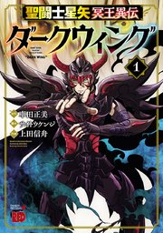 聖闘士星矢 冥王異伝 ダークウィング 1巻 最新刊 チャンピオン Red チャンピオンredコミックス 上田信舟 車田正美 サイトウケンジ 無料試し読みなら漫画 マンガ 電子書籍のコミックシーモア 聖闘士星矢 冥王異伝 ダークウィング 1巻 最新刊 チャンピオン Red チャンピオンredコミックス 上田信舟 車田正美 サイトウケンジ 無料試し読みなら漫画 マンガ 電子書籍のコミックシーモア