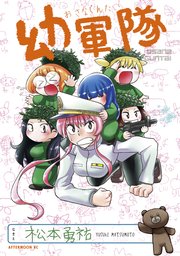 幼軍隊 1巻 最新刊 無料試し読みなら漫画 マンガ 電子書籍のコミックシーモア 幼軍隊 1巻 最新刊 無料試し読みなら漫画 マンガ 電子書籍のコミックシーモア