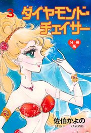 ダイヤモンド チェイサー 分冊版 3巻 最新刊 セレブリティlove 佐伯かよの 無料試し読みなら漫画 マンガ 電子書籍のコミックシーモア ダイヤモンド チェイサー 分冊版 3巻 最新刊 セレブリティlove 佐伯かよの 無料試し読みなら漫画 マンガ 電子書籍のコミックシーモア