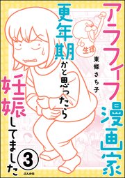 アラフィフ漫画家 更年期かと思ったら妊娠してました 分冊版 3巻 無料試し読みなら漫画 マンガ 電子書籍のコミックシーモア アラフィフ漫画家 更年期かと思ったら妊娠してました 分冊版 3巻 無料試し読みなら漫画 マンガ 電子書籍のコミックシーモア