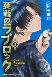 英戦のラブロック 2巻 週刊少年マガジン シヒラ竜也 無料試し読みなら漫画 マンガ 電子書籍のコミックシーモア
