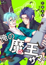 俺の魔王サマ 1巻 スプートニクコミックス 不破希海 ホシノアヤセ 無料試し読みなら漫画 マンガ 電子書籍のコミックシーモア 俺の魔王サマ 1巻 スプートニクコミックス 不破希海 ホシノアヤセ 無料試し読みなら漫画 マンガ 電子書籍のコミックシーモア