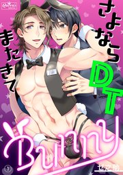 さよならDTまたきてBUNNY(1)｜無料漫画（マンガ）ならコミックシーモア｜ゼ之助