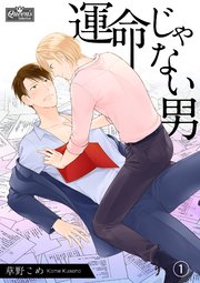 運命じゃない男（1）｜無料漫画（マンガ）ならコミックシーモア｜草野こめ