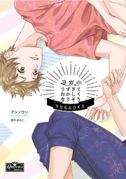 ヨガりすぎておかしくなりそう【コミックス版】（最新刊）｜無料漫画（マンガ）ならコミックシーモア｜あんこ/アンノウン