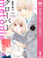 クローバー Melodie 分冊版 1巻 マーガレットコミックスdigital 稚野鳥子 無料試し読みなら漫画 マンガ 電子書籍のコミックシーモア
