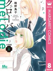 クローバー Melodie 分冊版 8巻 最新刊 マーガレットコミックスdigital 稚野鳥子 無料試し読みなら漫画 マンガ 電子書籍のコミックシーモア