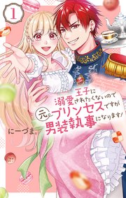 王子に溺愛されたくないので元プリンセスですが男装執事になります 1巻 最新刊 花とゆめコミックススペシャル マンガpark にーづま 無料試し読みなら漫画 マンガ 電子書籍のコミックシーモア 王子に溺愛されたくないので元プリンセスですが男装執事になります 1巻 最新刊 花とゆめコミックススペシャル マンガpark にーづま 無料試し読みなら漫画 マンガ 電子書籍のコミックシーモア