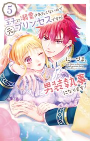 王子に溺愛されたくないので元プリンセスですが男装執事になります!
