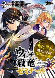 ウィッチ殺竜ゼミナール 転生賢者は魔女の学園で竜殺しを目指す 3巻 ズズズキュン 天宮ケイリ ロケット商会 無料試し読みなら漫画 マンガ 電子書籍のコミックシーモア
