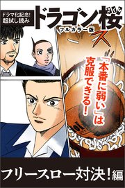 ドラマ化記念 超試し読み ドラゴン桜フルカラー版 1巻 最新刊 コルク 三田紀房 無料試し読みなら漫画 マンガ 電子書籍のコミックシーモア ドラマ化記念 超試し読み ドラゴン桜フルカラー版 1巻 最新刊 コルク 三田紀房 無料試し読みなら漫画 マンガ 電子書籍のコミックシーモア