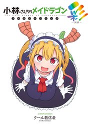 小林さんちのメイドラゴン フルカラーコミック 1巻 漫画アクション クール教信者 無料試し読みなら漫画 マンガ 電子書籍のコミックシーモア