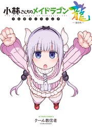 小林さんちのメイドラゴン フルカラーコミック 2巻 最新刊 漫画アクション クール教信者 無料試し読みなら漫画 マンガ 電子書籍のコミックシーモア