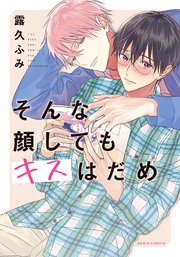 そんな顔してもキスはだめ 特典付き 1巻 最新刊 無料試し読みなら漫画 マンガ 電子書籍のコミックシーモア そんな顔してもキスはだめ 特典付き 1巻 最新刊 無料試し読みなら漫画 マンガ 電子書籍のコミックシーモア