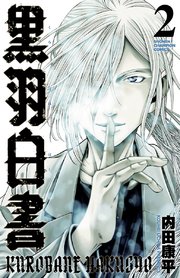 黒羽白書 2巻 週刊少年チャンピオン 少年チャンピオン コミックス 内田康平 無料試し読みなら漫画 マンガ 電子書籍のコミックシーモア 黒羽白書 2巻 週刊少年チャンピオン 少年チャンピオン コミックス 内田康平 無料試し読みなら漫画 マンガ 電子書籍のコミックシーモア
