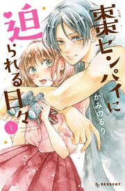 棗センパイに迫られる日々（1） ｜ かみのるり ｜ 無料漫画（マンガ）ならコミックシーモア