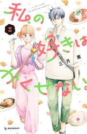 私の好きはかくせない 2巻 最新刊 デザート 三月薫 無料試し読みなら漫画 マンガ 電子書籍のコミックシーモア